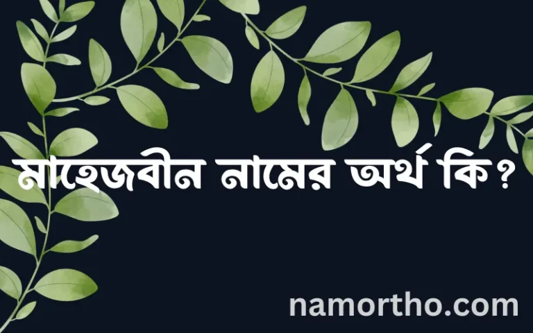মাহেজবীন নামের বাংলা আরবি ইসলামিক অর্থ কি?