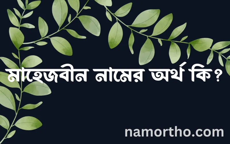 মাহেজবীন নামের আর্থ কি?