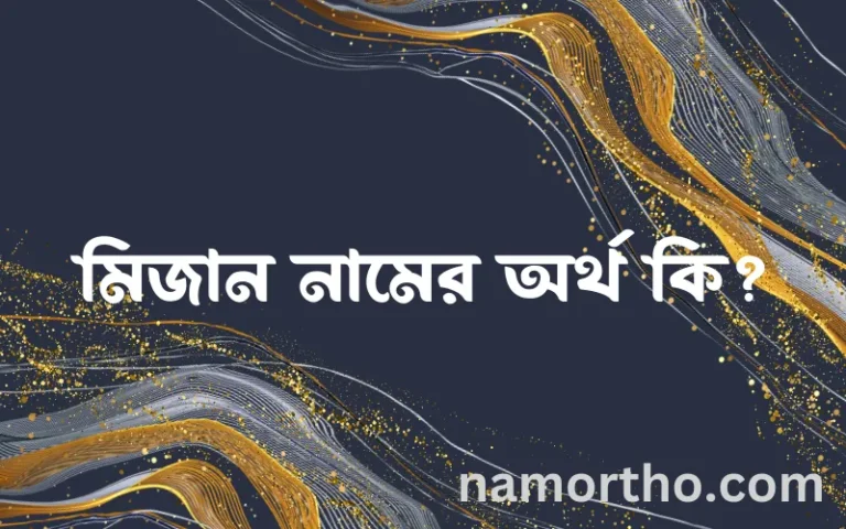 মিজান নামের অর্থ কি, বাংলা ইসলামিক এবং আরবি অর্থ?