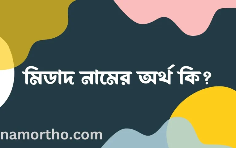মিডাদ নামের অর্থ কি? ইসলামিক আরবি বাংলা অর্থ
