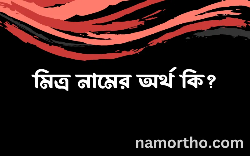 মিত্র নামের আর্থ কি?