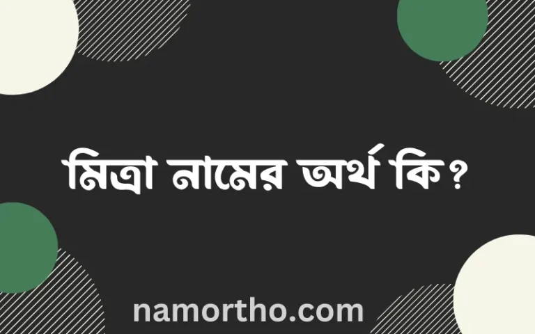 মিত্রা নামের অর্থ কি এবং ইসলাম কি বলে? (বিস্তারিত)
