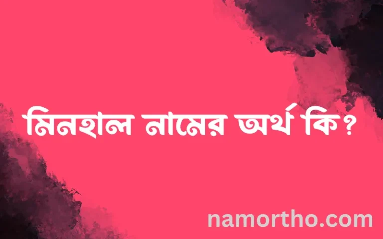 মিনহাল নামের অর্থ কি? ইসলামিক আরবি বাংলা অর্থ