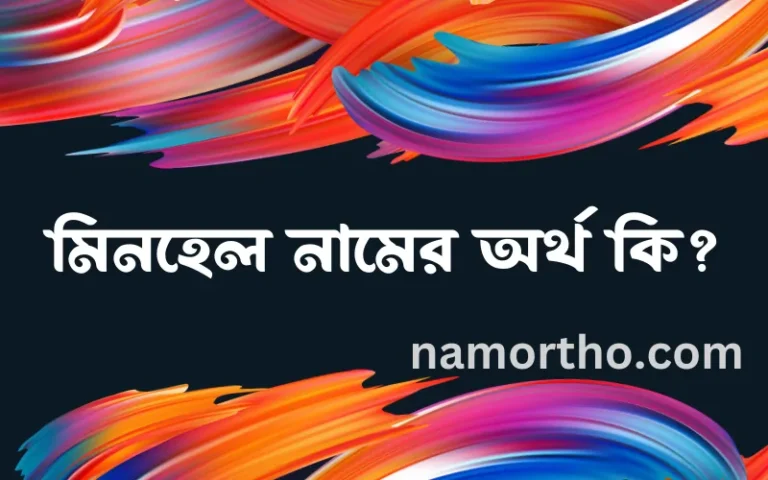 মিনহেল নামের অর্থ কি? ইসলামিক আরবি বাংলা অর্থ