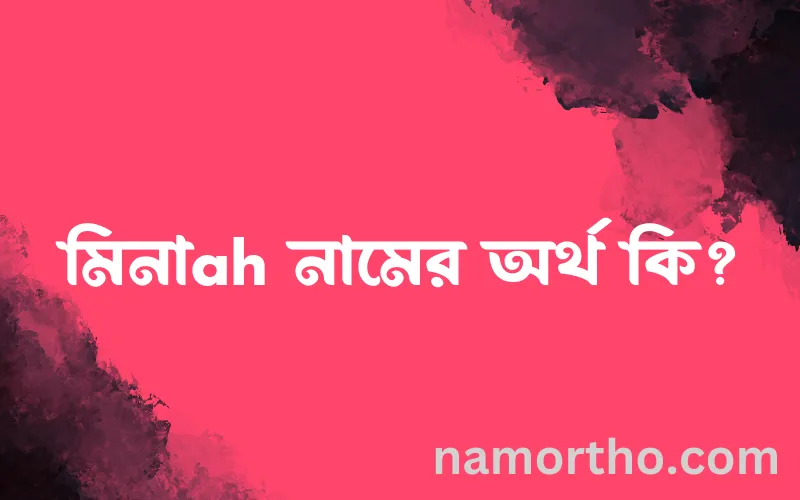 মিনাah নামের আর্থ কি?