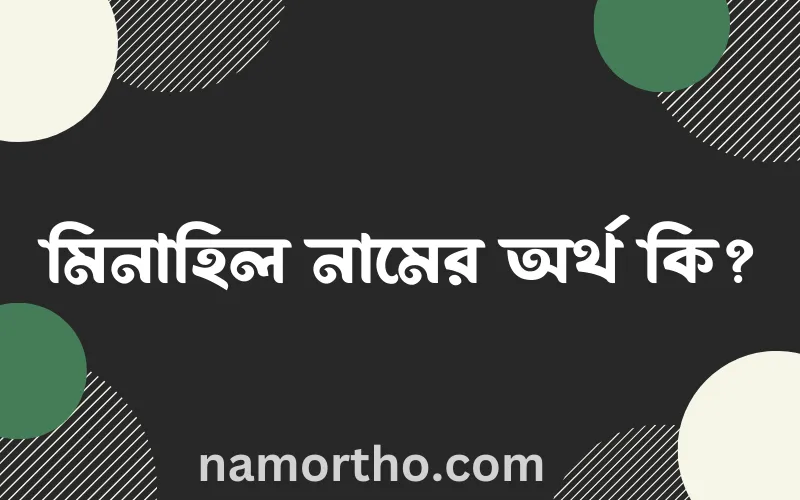 মিনাহিল নামের আর্থ কি?