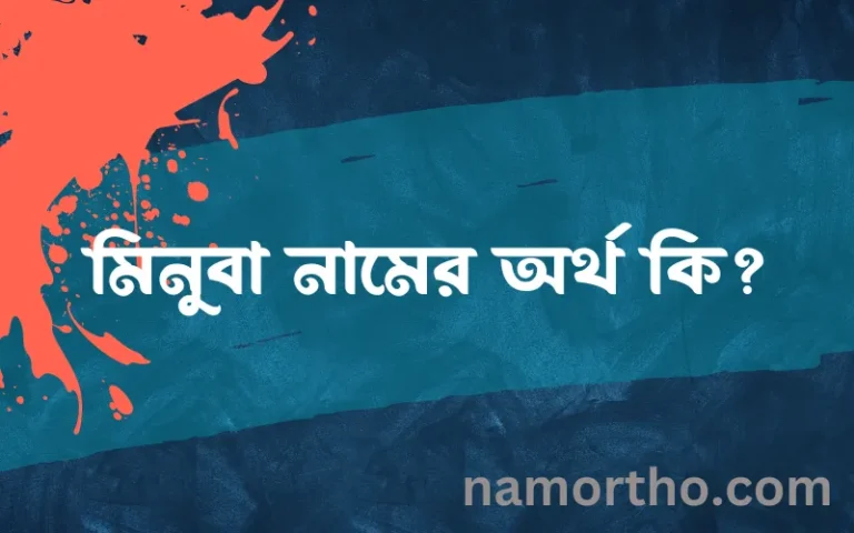 মিনুবা নামের অর্থ কি? মিনুবা নামের বাংলা, আরবি/ইসলামিক অর্থসমূহ