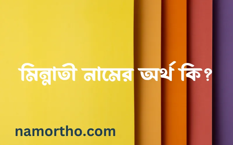 মিন্নাতী নামের আর্থ কি?