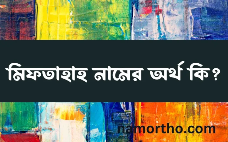 মিফতাহাহ নামের অর্থ কি এবং ইসলাম কি বলে? (বিস্তারিত)
