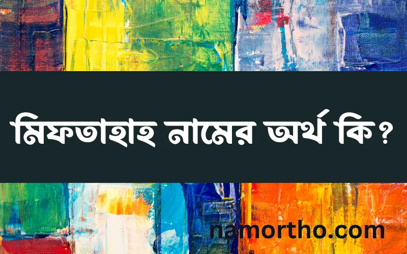 মিফতাহাহ নামের আর্থ কি?