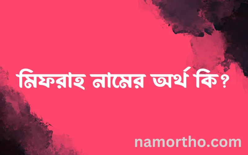 মিফরাহ নামের আর্থ কি?