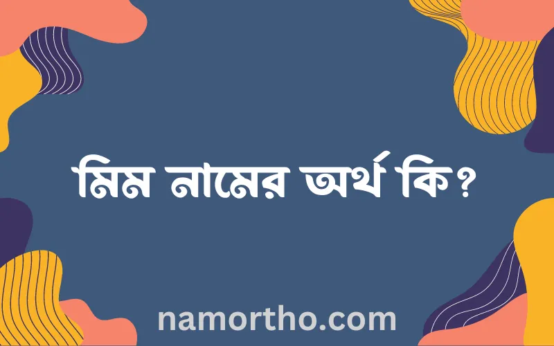 মিম নামের আর্থ কি?