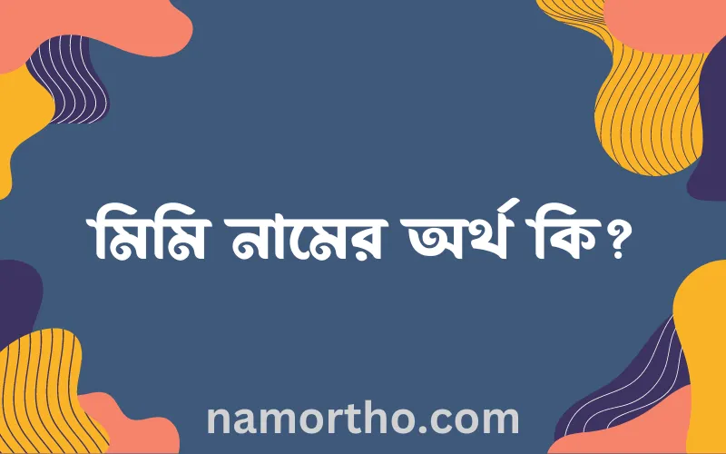 মিমি নামের আর্থ কি?