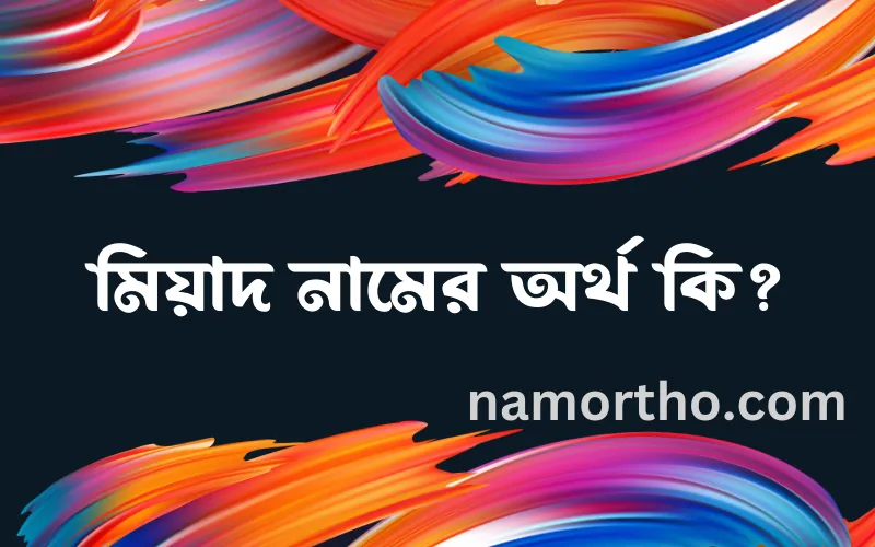 মিয়াদ নামের আর্থ কি?