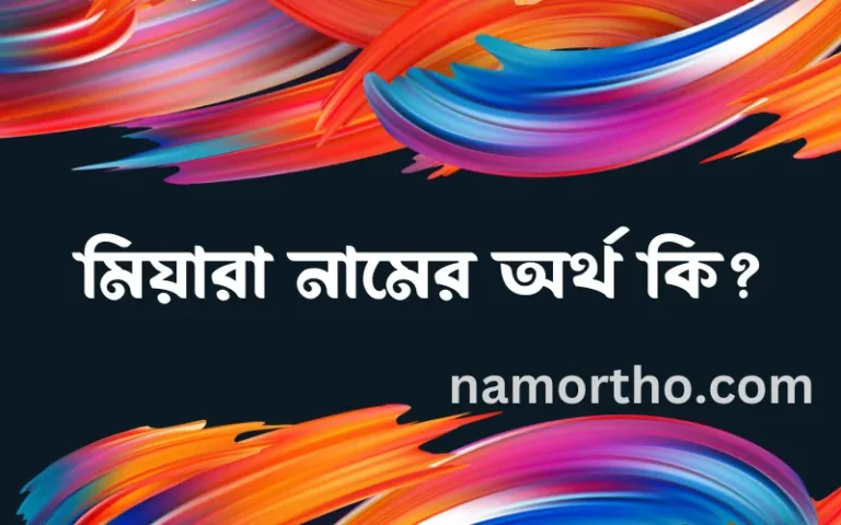 মিয়ারা নামের অর্থ কি এবং ইসলাম কি বলে? (বিস্তারিত)