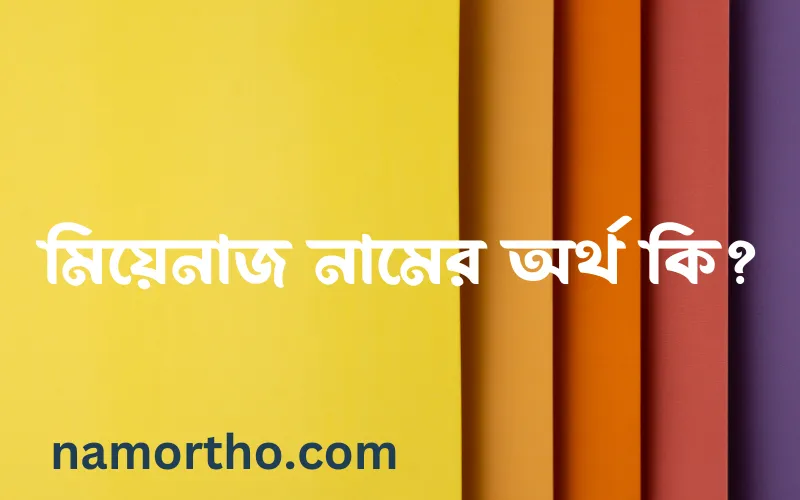 মিয়েনাজ নামের আর্থ কি?
