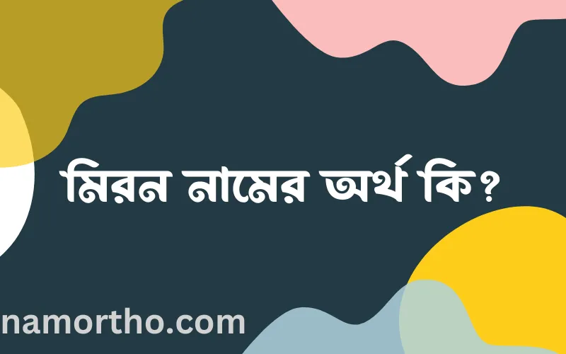 মিরন নামের আর্থ কি?