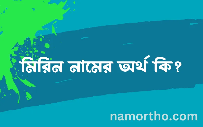 মিরিন নামের আর্থ কি?