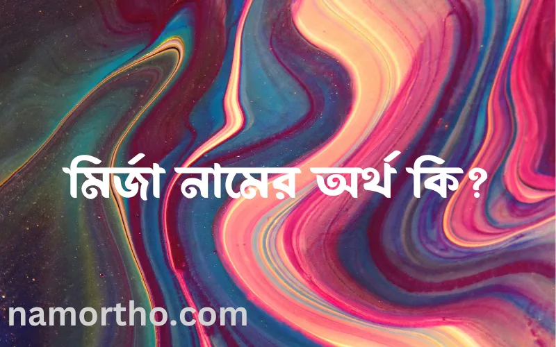 মির্জা নামের আর্থ কি?