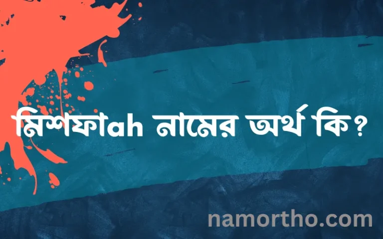 মিশফাah নামের বাংলা আরবি ইসলামিক অর্থ কি?
