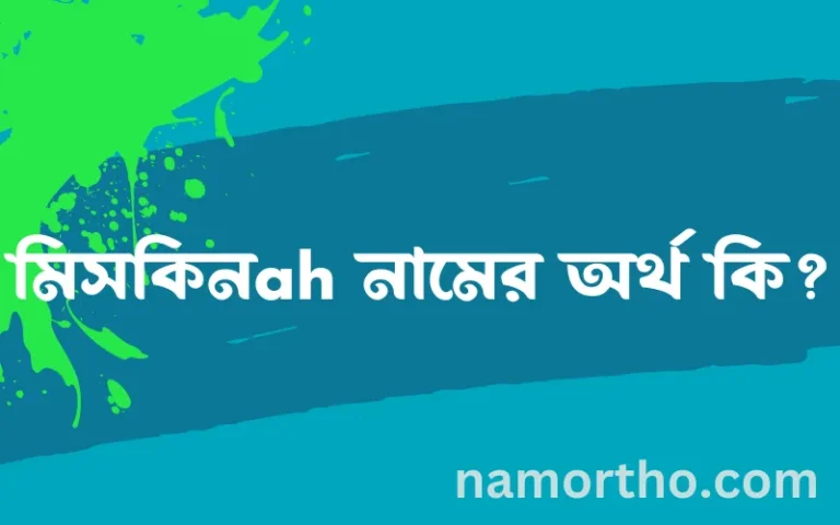 মিসকিনah নামের অর্থ কি, ইসলামিক আরবি এবং বাংলা অর্থ জানুন