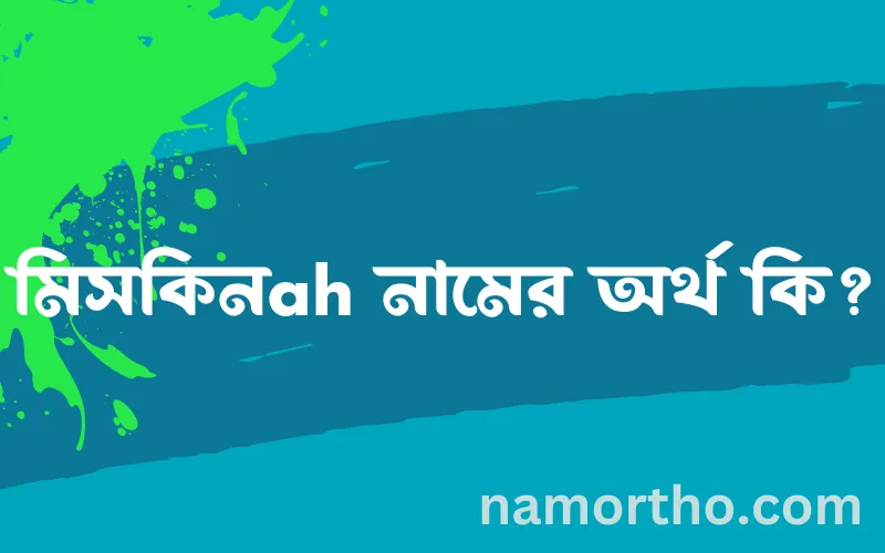 মিসকিনah নামের আর্থ কি?