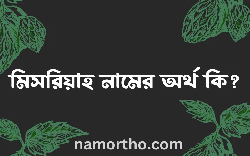 মিসরিয়াহ নামের আর্থ কি?
