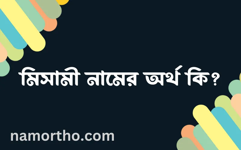 মিসামী নামের আর্থ কি?