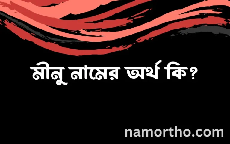 মীনু নামের অর্থ কি, ইসলামিক আরবি এবং বাংলা অর্থ জানুন