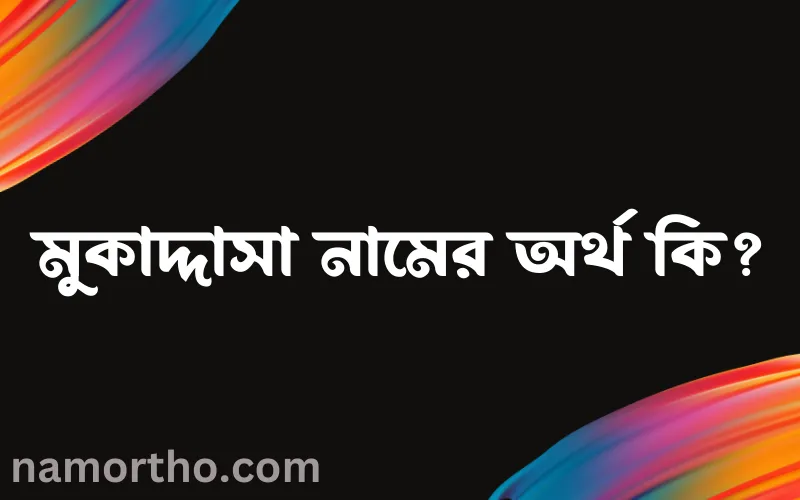 মুকাদ্দাসা নামের আর্থ কি?