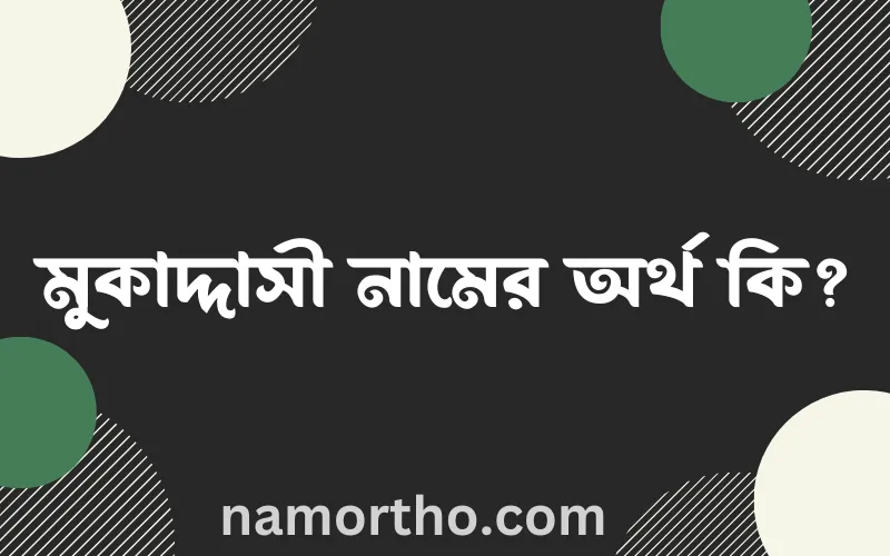 মুকাদ্দাসী নামের আর্থ কি?