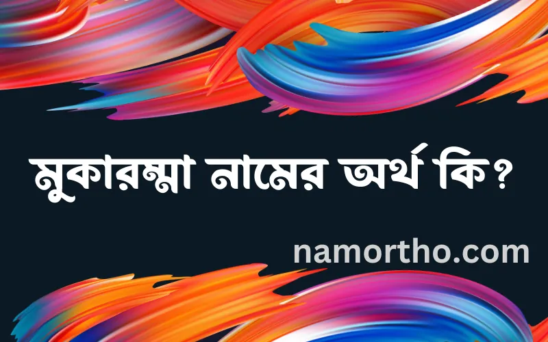 মুকারম্মা নামের আর্থ কি?