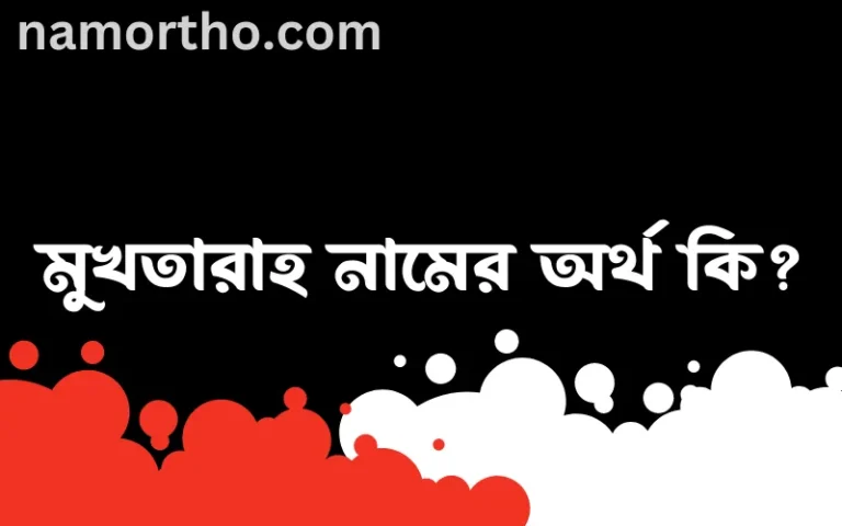 মুখতারাহ নামের অর্থ কি? মুখতারাহ নামের বাংলা, আরবি/ইসলামিক অর্থসমূহ