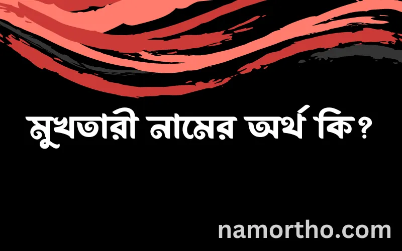 মুখতারী নামের আর্থ কি?