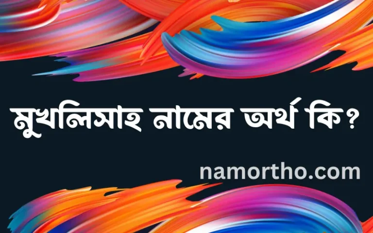 মুখলিসাহ নামের অর্থ কি? মুখলিসাহ নামের বাংলা, আরবি/ইসলামিক অর্থসমূহ