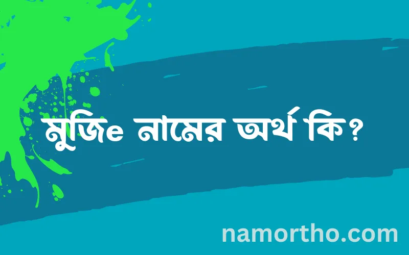 মুজিe নামের আর্থ কি?
