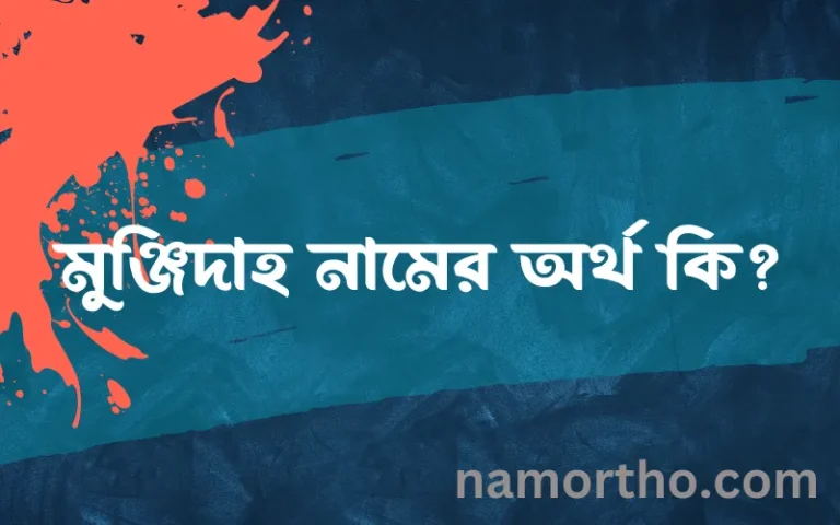 মুঞ্জিদাহ নামের বাংলা আরবি ইসলামিক অর্থ কি?