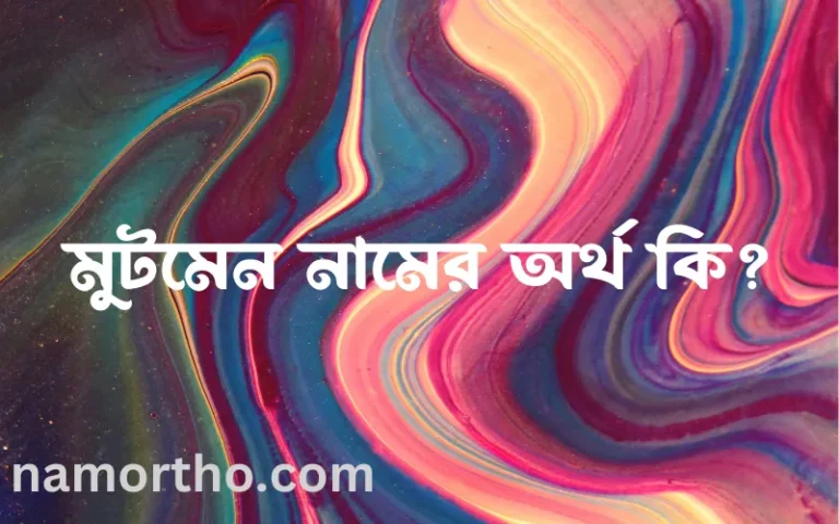 মুটমেন নামের অর্থ কি, ইসলামিক আরবি এবং বাংলা অর্থ জানুন