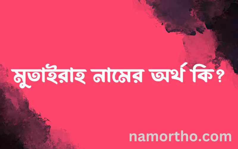 মুতাইরাহ নামের আর্থ কি?