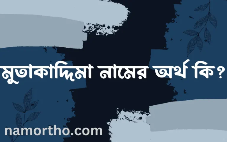 মুতাকাদ্দিমা নামের অর্থ কি, ইসলামিক আরবি এবং বাংলা অর্থ জানুন