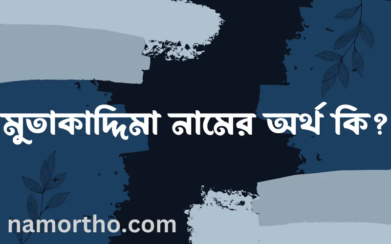 মুতাকাদ্দিমা নামের আর্থ কি?