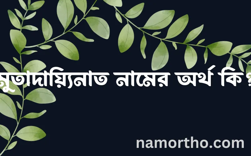 মুতাদায়্যিনাত নামের আর্থ কি?