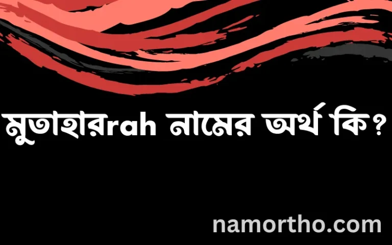 মুতাহারrah নামের অর্থ কি, বাংলা ইসলামিক এবং আরবি অর্থ?