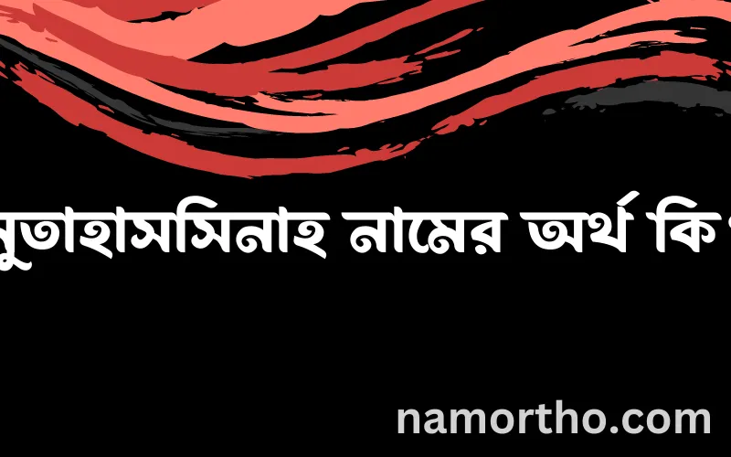 মুতাহাসসিনাহ নামের আর্থ কি?