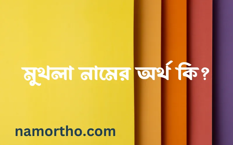 মুথলা নামের আর্থ কি?