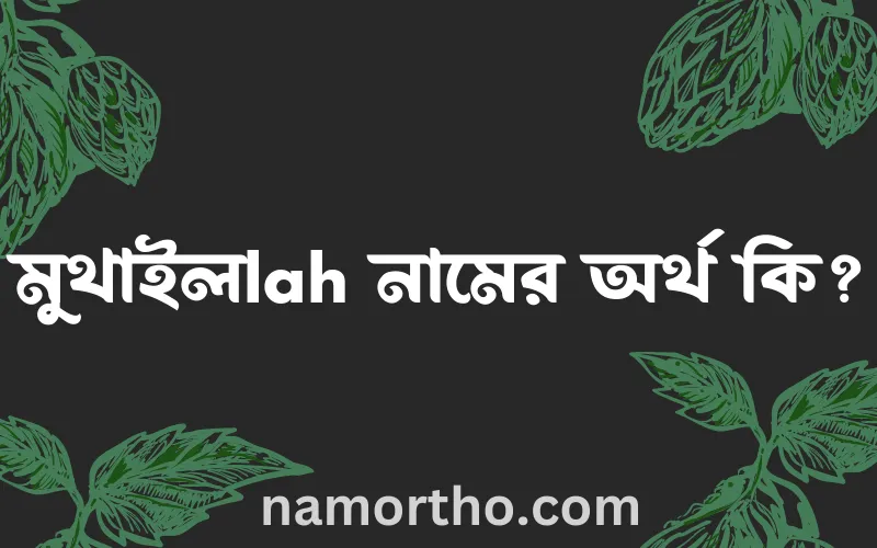 মুথাইলlah নামের আর্থ কি?