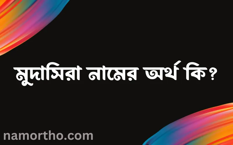 মুদাসিরা নামের আর্থ কি?