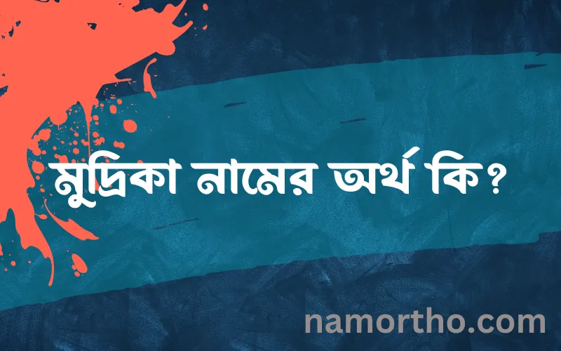 মুদ্রিকা নামের আর্থ কি?