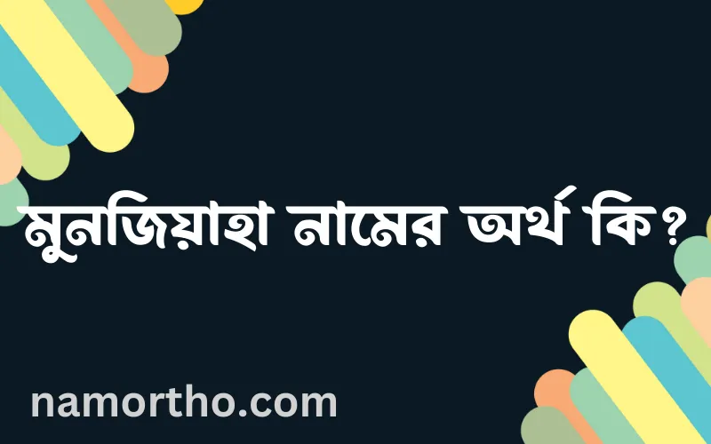 মুনজিয়াহা নামের আর্থ কি?