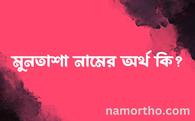 মুনতাশা নামের আর্থ কি?